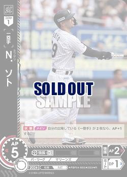 N.ソト(千葉ロッテマリーンズ) 【PBP04-M03R】